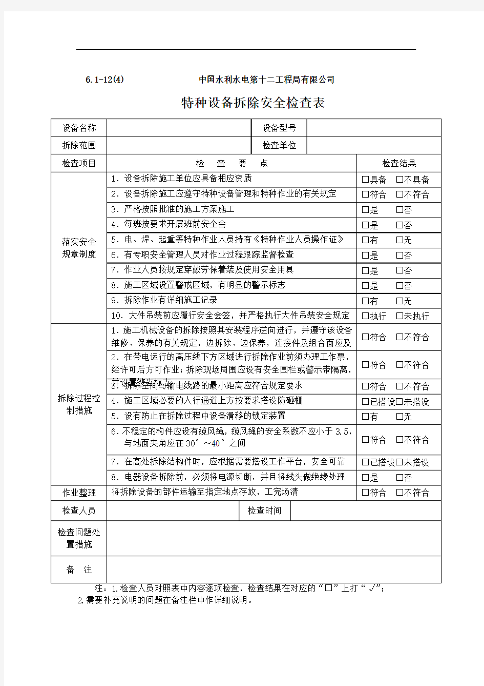 023-特种设备拆除安全检查表