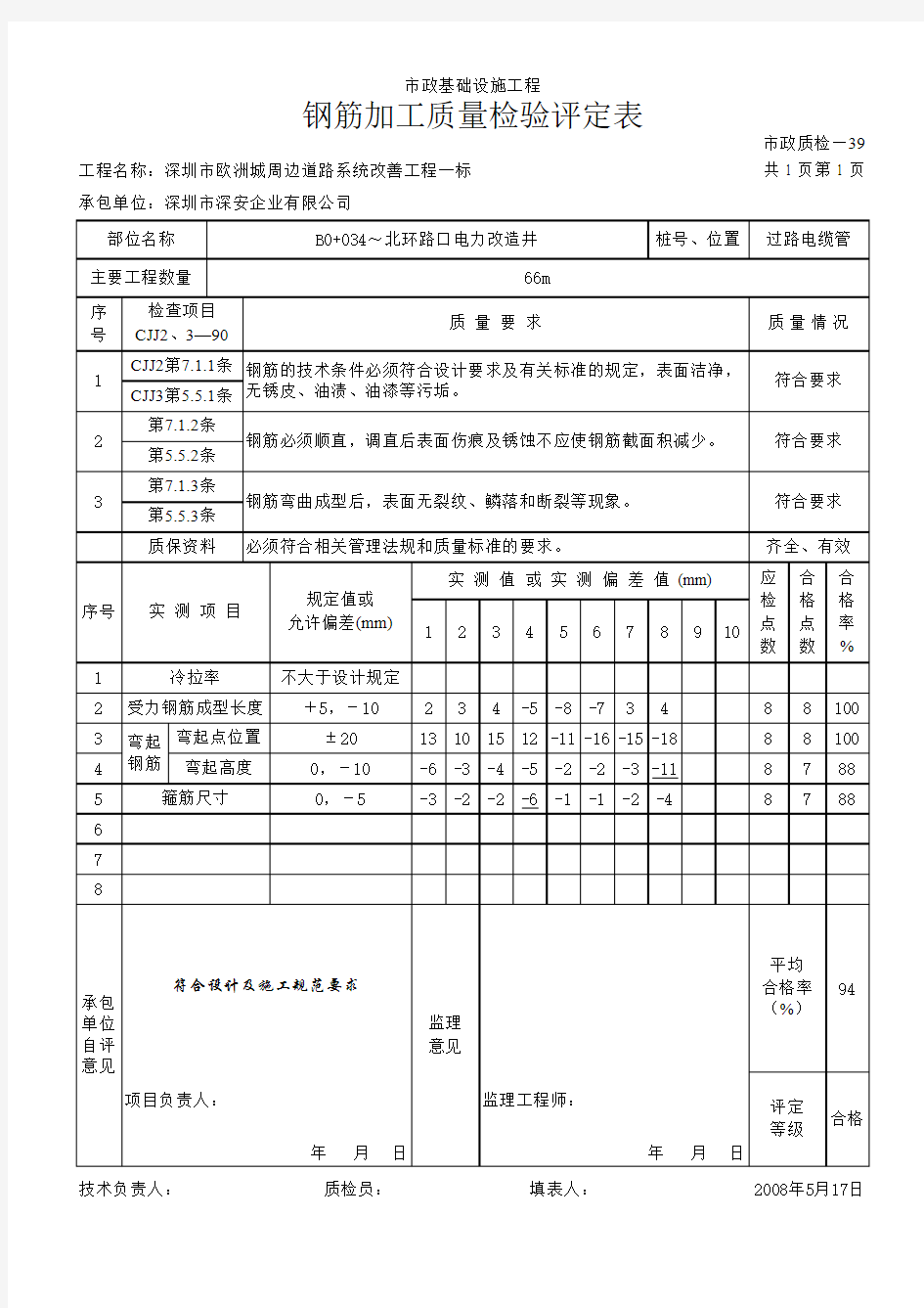 04钢筋加工质量检验评定表