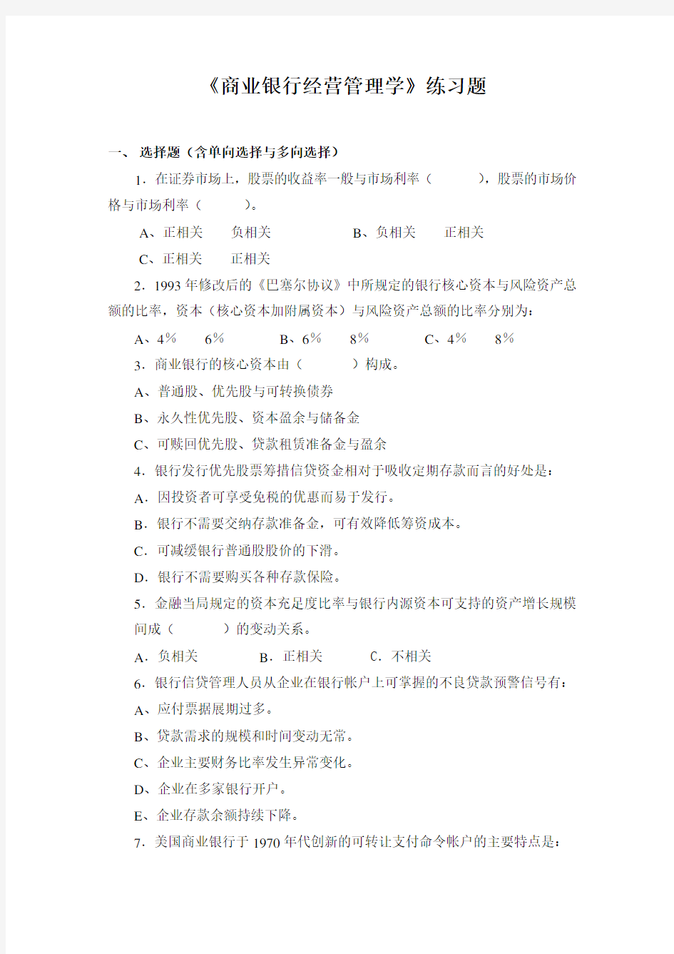 商业银行经营管理学(1).doc