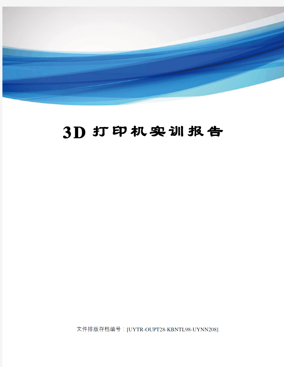 3D打印机实训报告