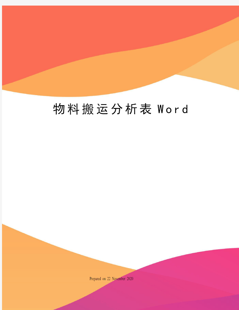 物料搬运分析表Word