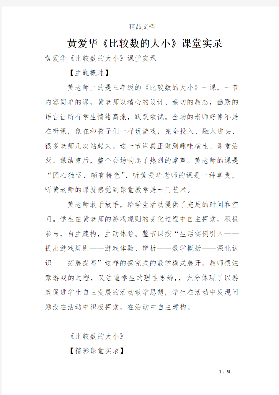 黄爱华《比较数的大小》课堂实录