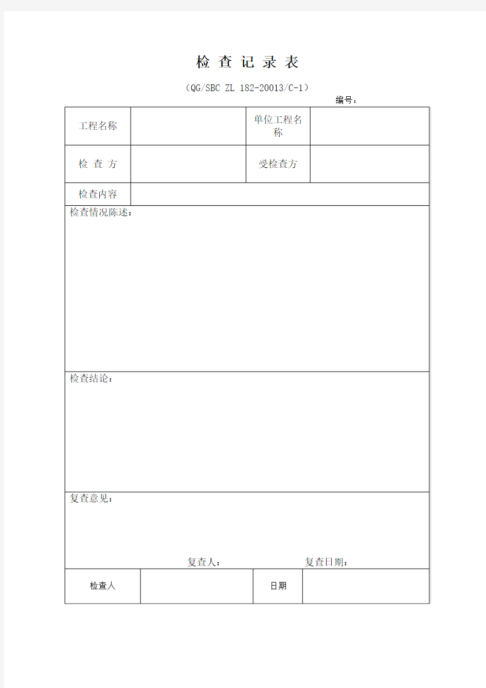 现场质量检查及记录表