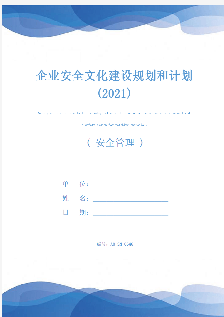 企业安全文化建设规划和计划(2021)