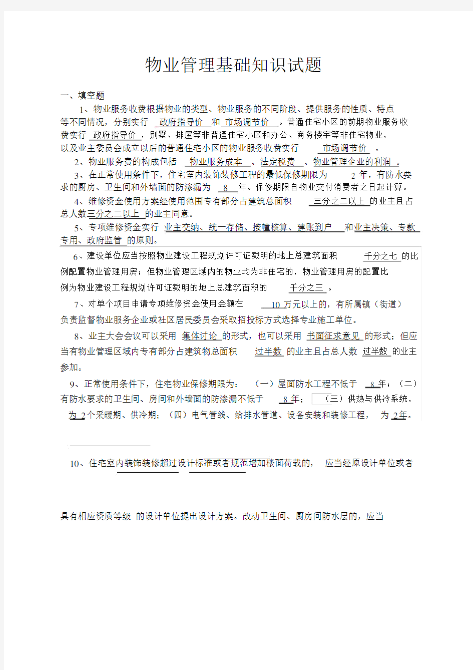 物业管理基础知识试题有答案