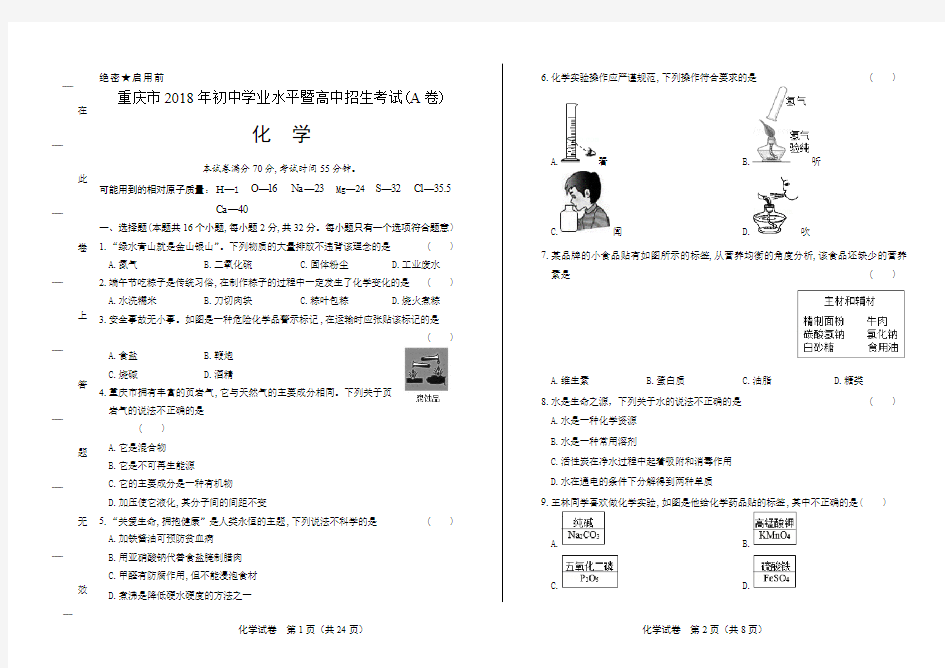 2018年重庆市中考化学试卷(含答案与解析)