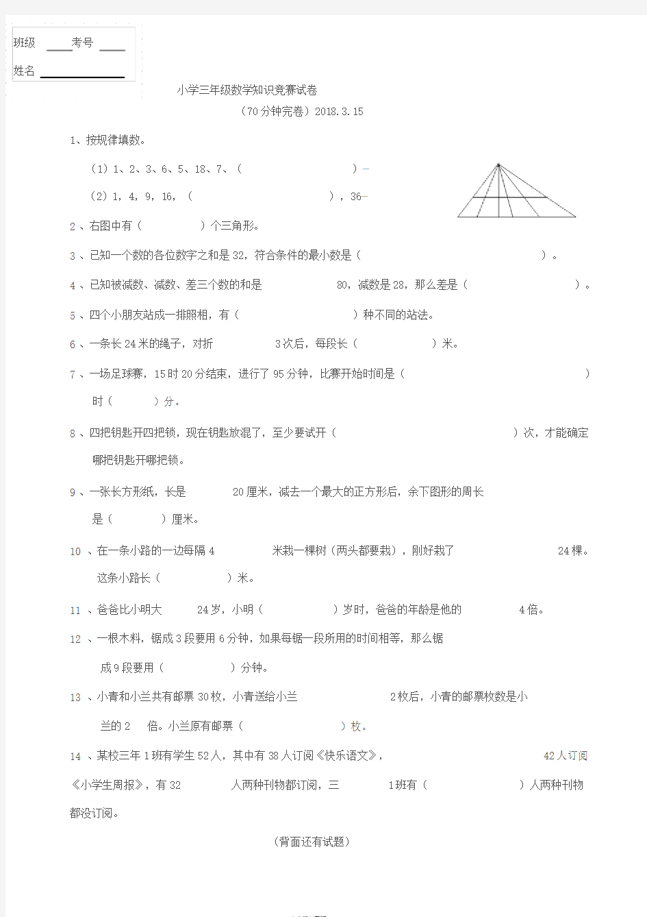 小学三年级数学竞赛试卷与答案2018.3