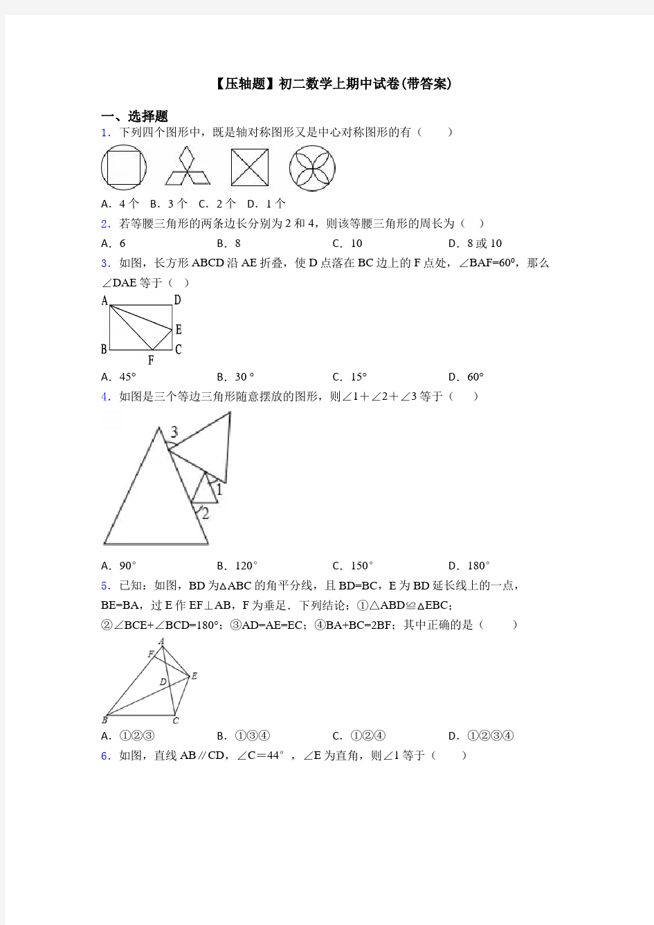 【压轴题】初二数学上期中试卷(带答案)