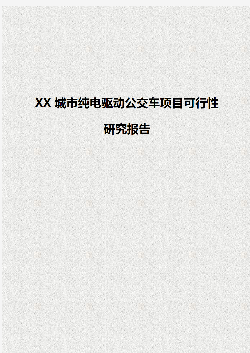 XX城市纯电驱动公交车项目可行性研究报告【精选审批篇】