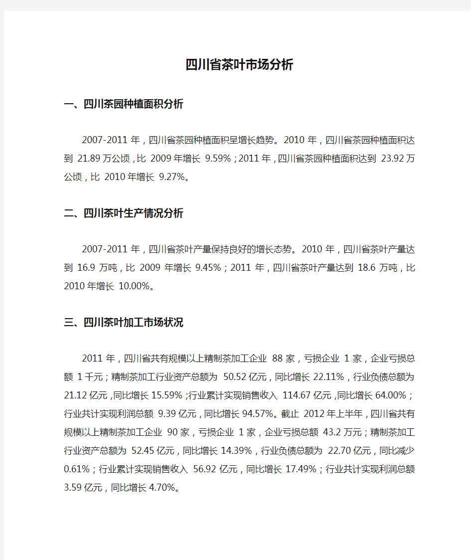 四川省茶叶市场分析