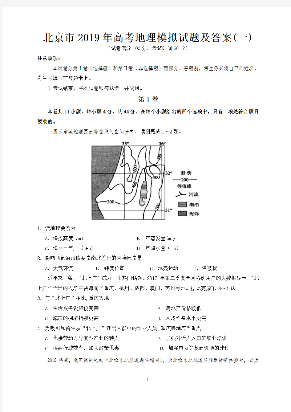 北京市2019年高考地理模拟试题及答案 (一)