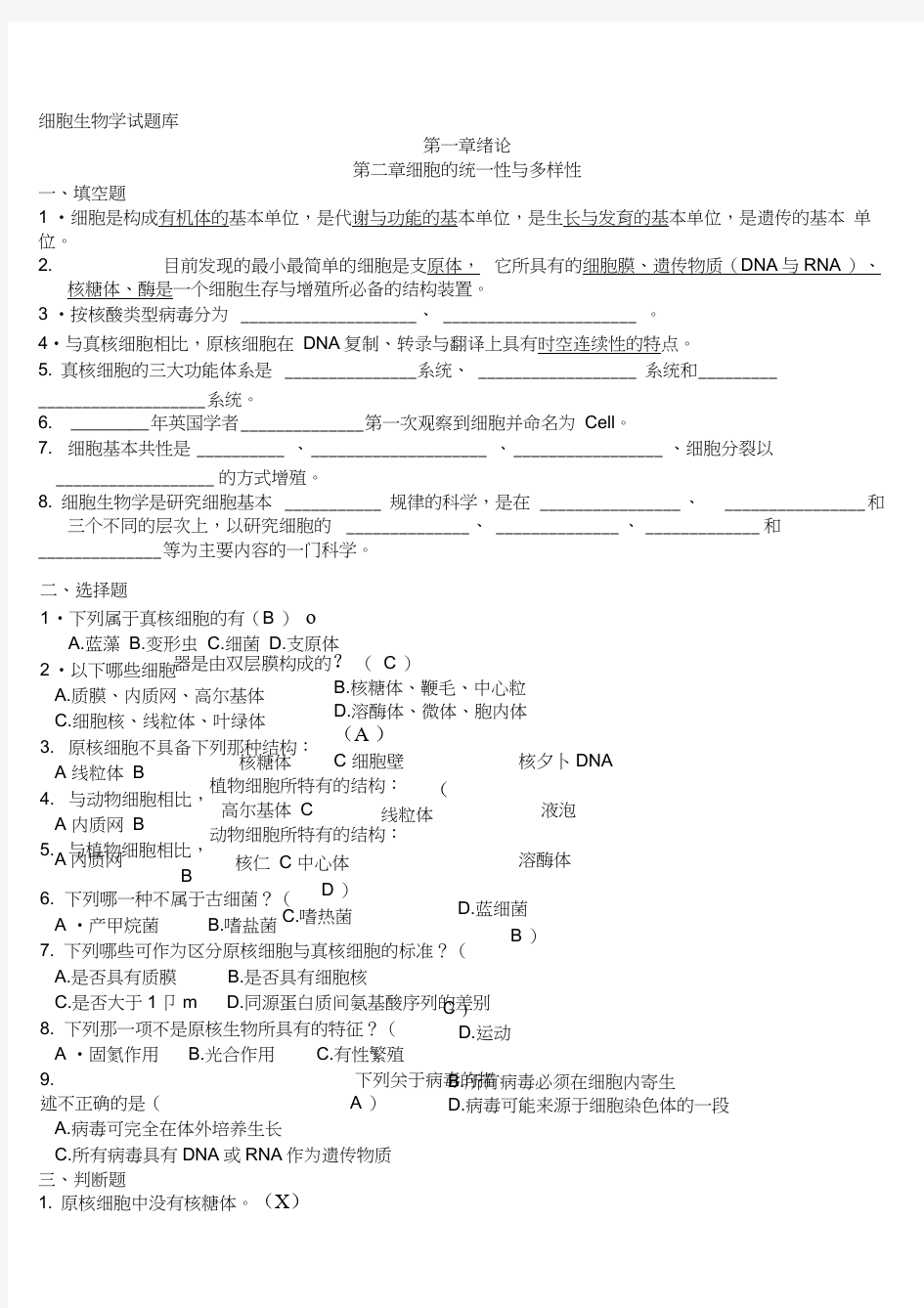 1-7细胞生物学试题库