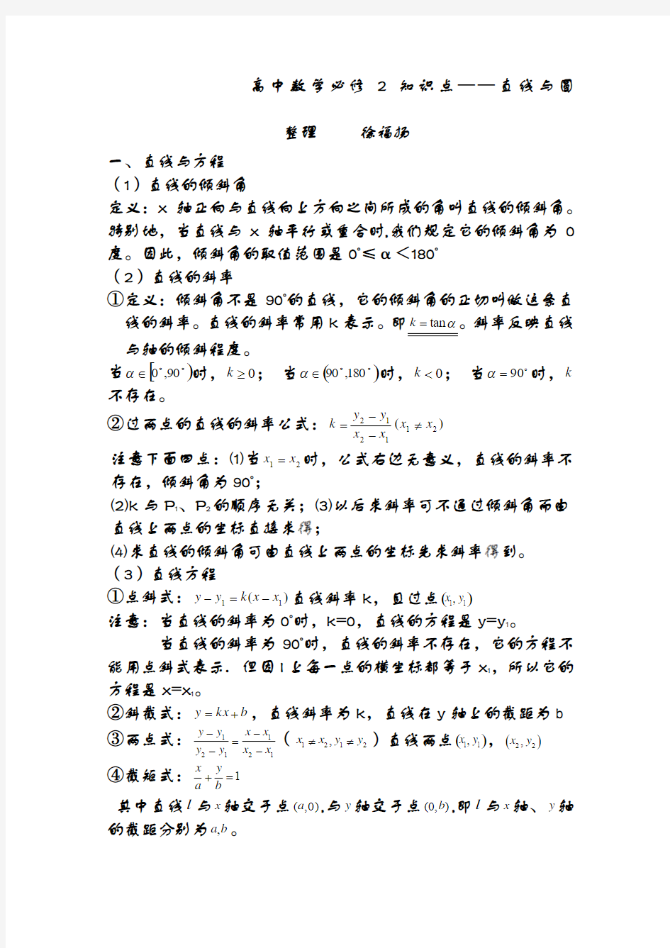 高中数学必修二直线与圆方面的知识点 ()