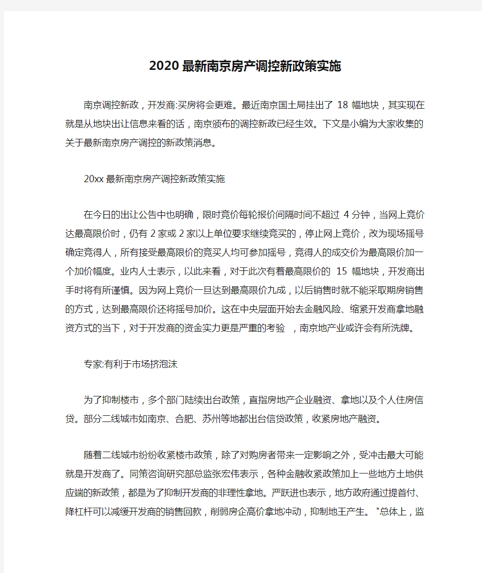  2020最新南京房产调控新政策实施