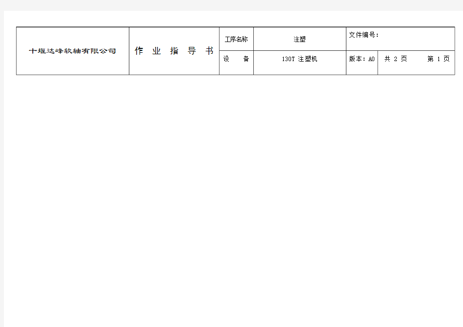 注塑机作业指导书