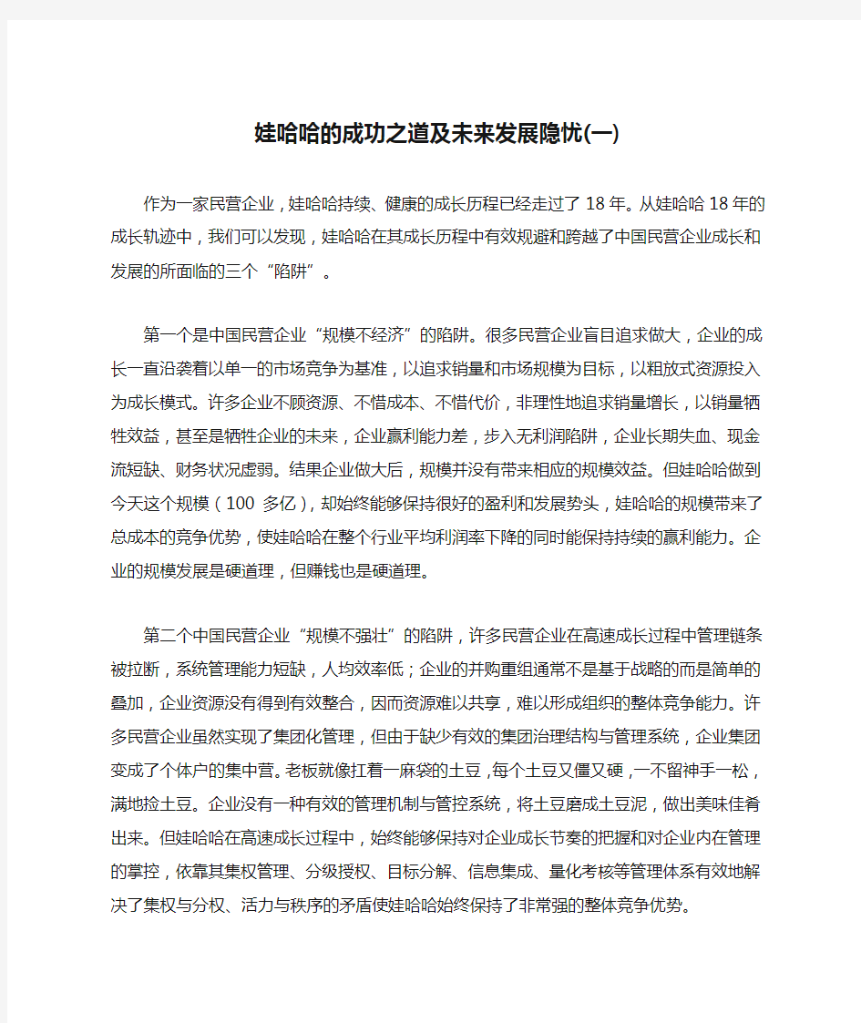 娃哈哈的成功之道及未来发展隐忧(一)