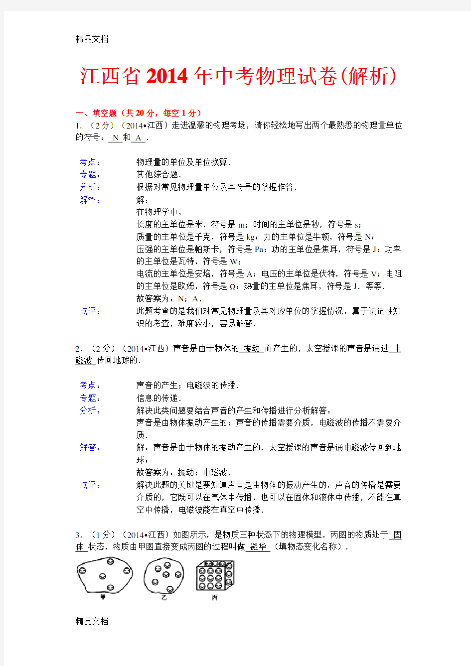 最新江西省中考物理试卷(完整解析版)