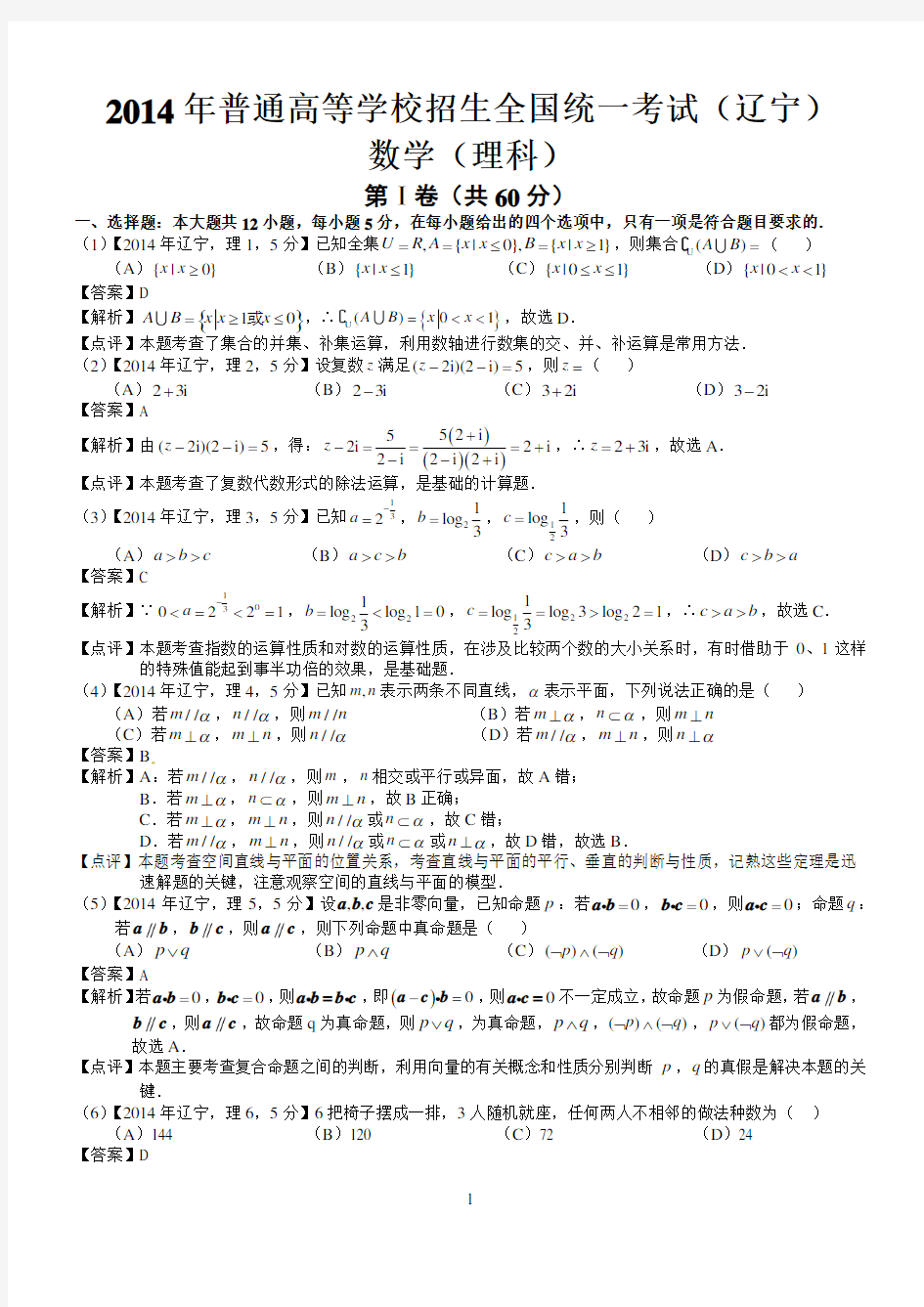 2014年高考辽宁理科科数学试题及答案(word解析版)