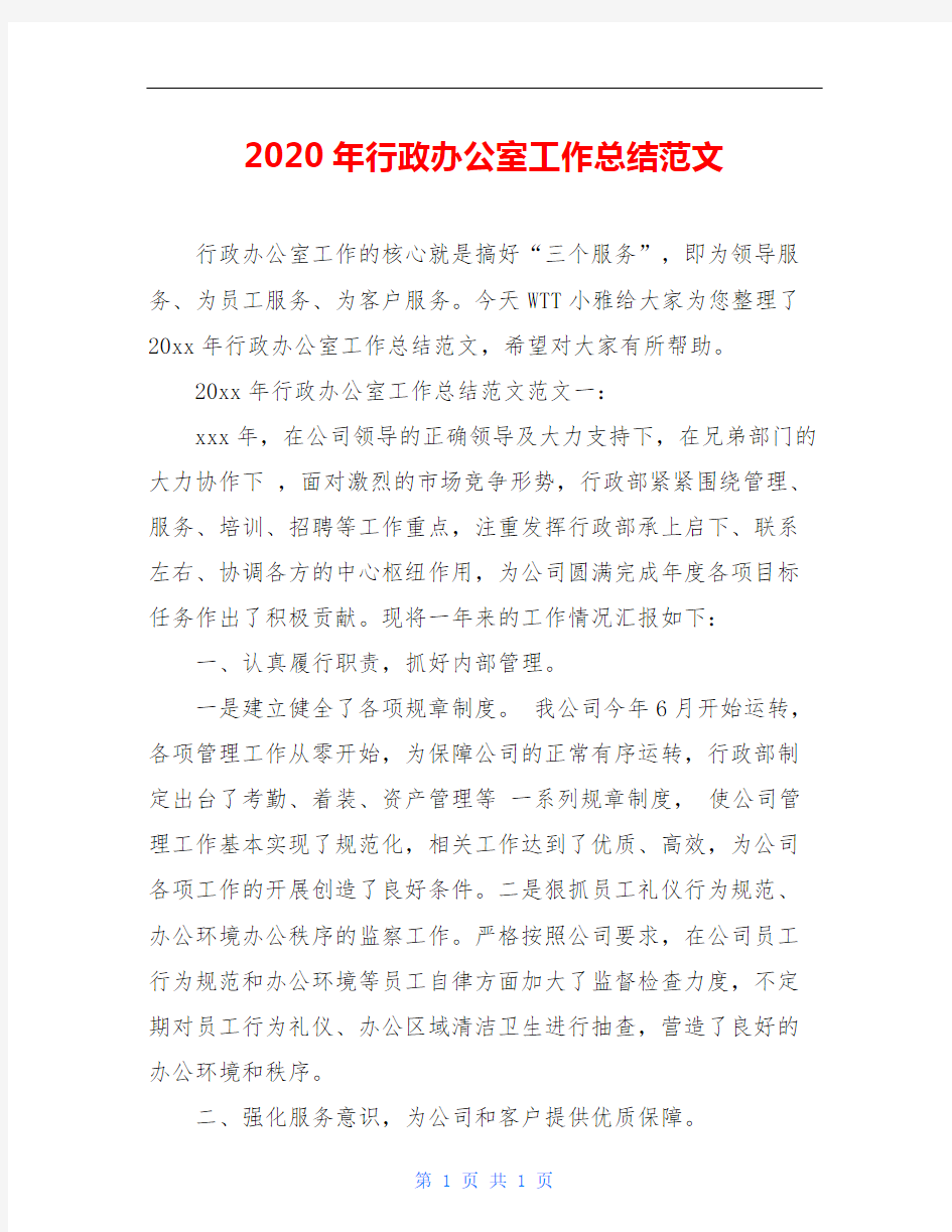 2020年行政办公室工作总结范文