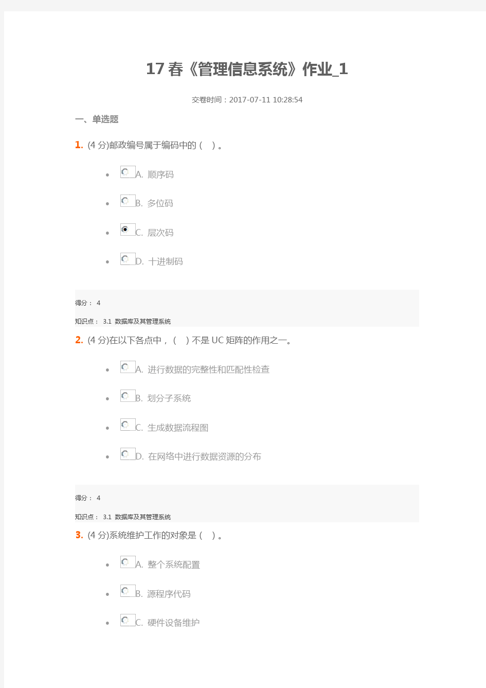 17《管理信息系统》作业1含答案.