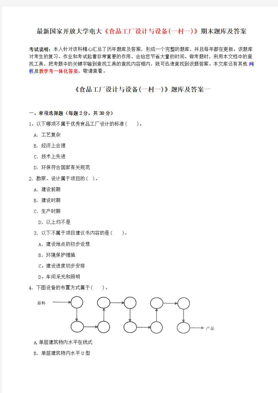 电大最新《食品工厂设计与设备》期末题库及答案