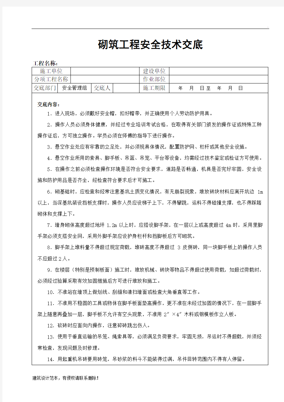 砌筑工程安全技术交底