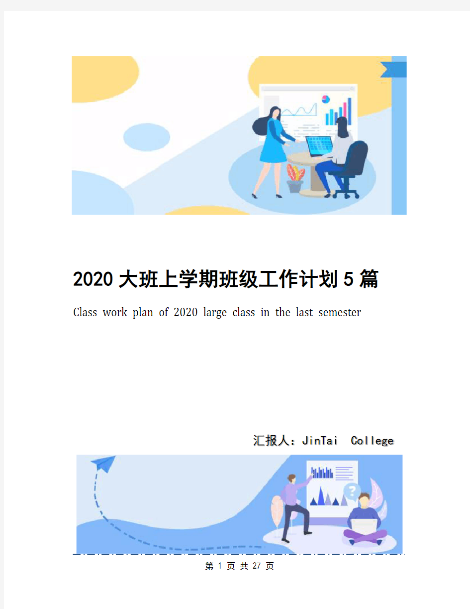 2020大班上学期班级工作计划5篇