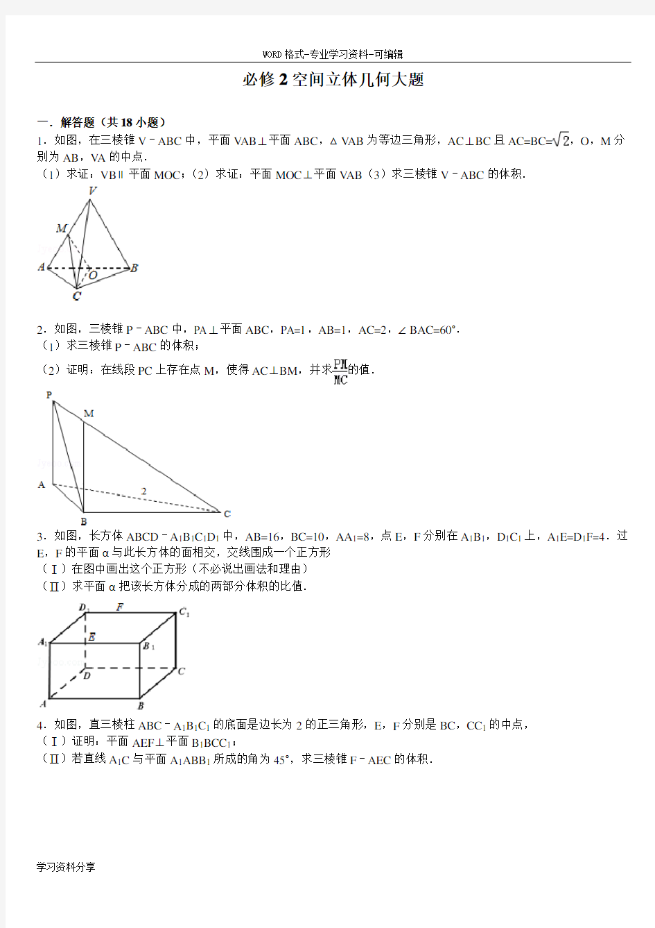 (完整版)高中数学必修2空间立体几何大题