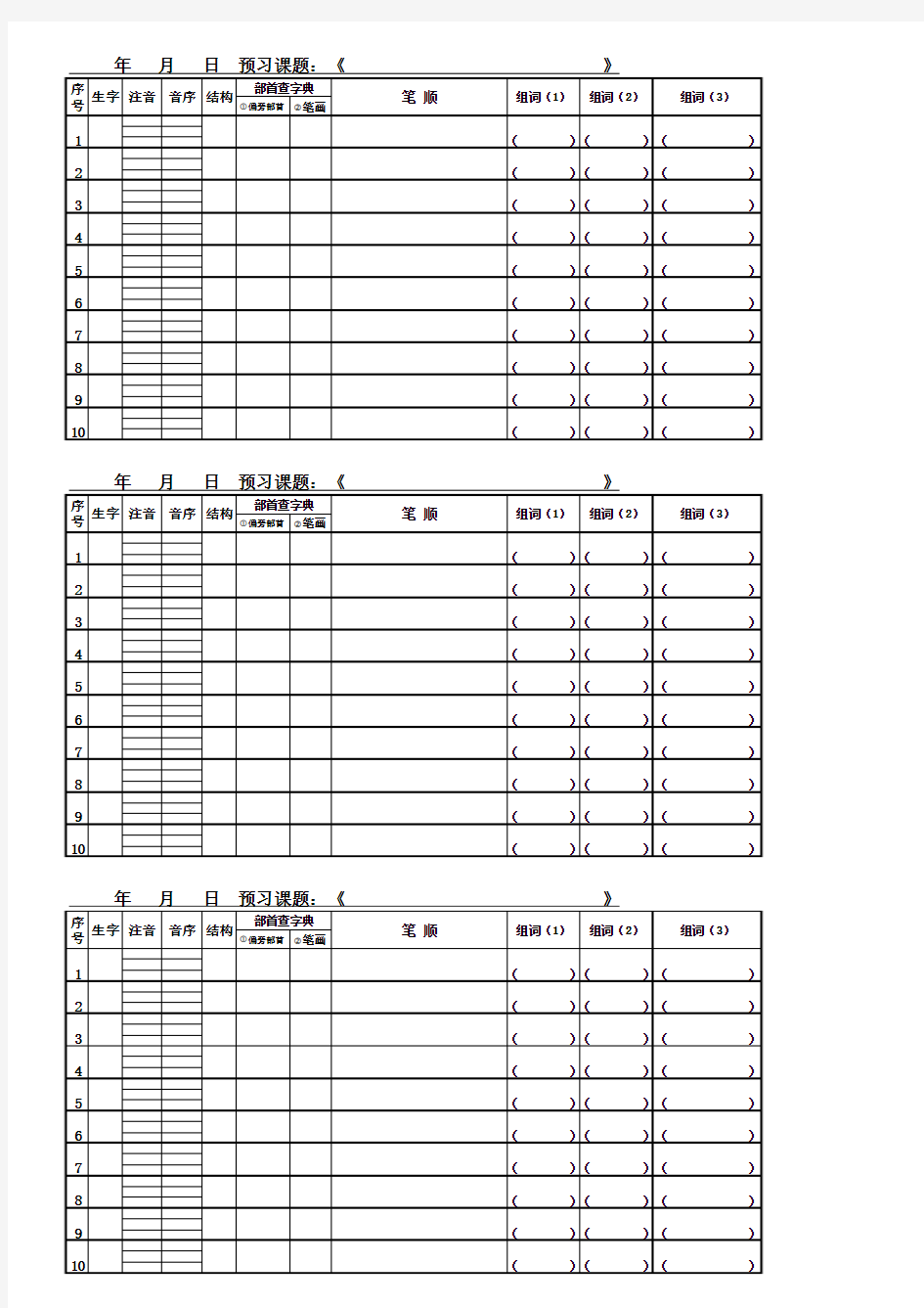 最新小学一二年级语文生字预习表