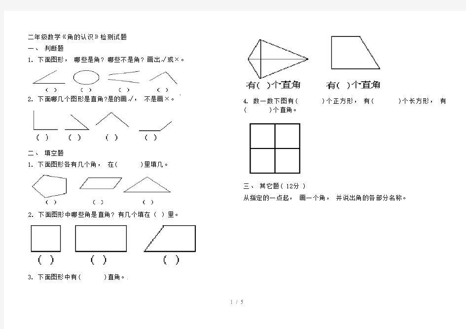 最新二年级数学-角的认识练习题