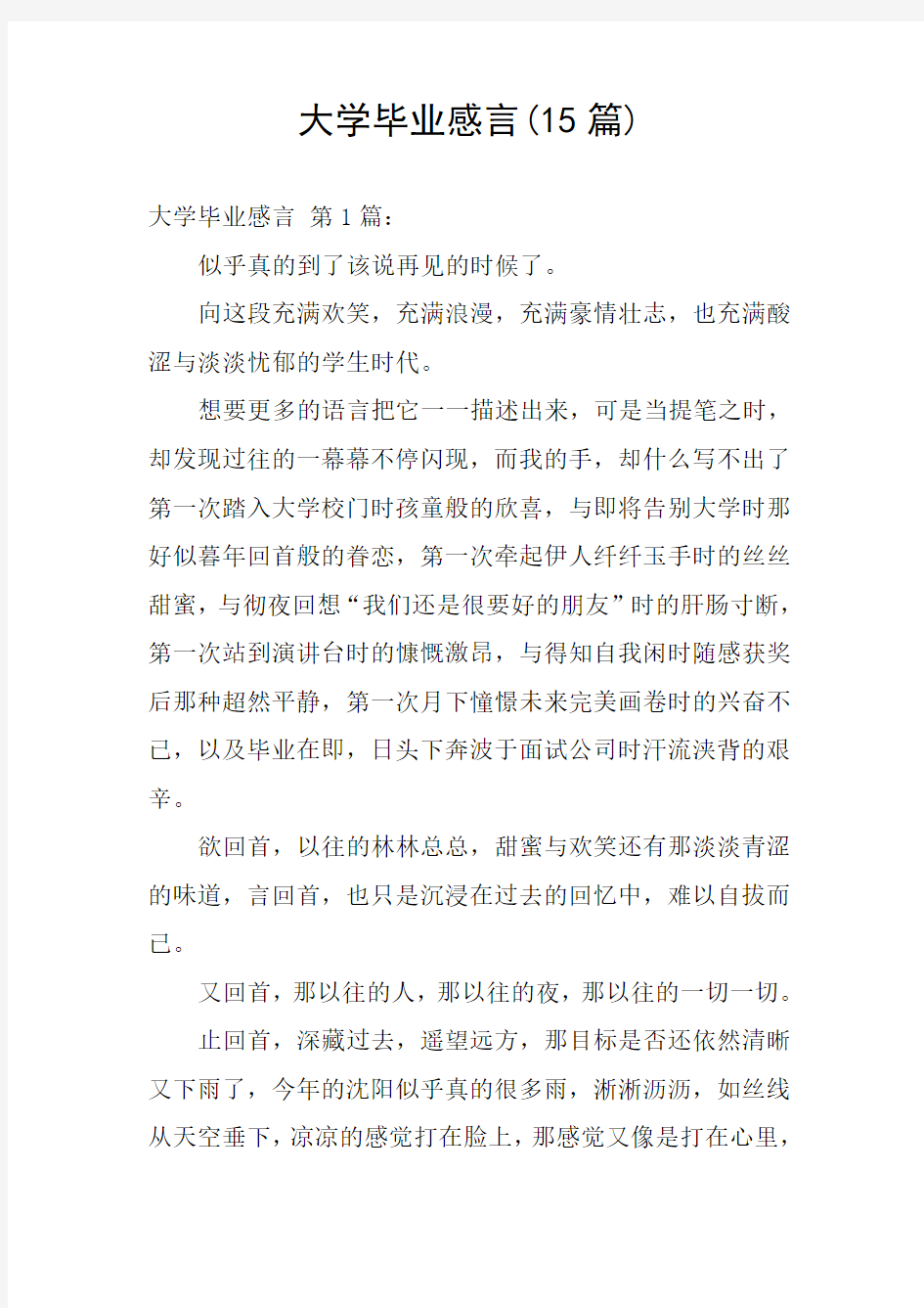 大学毕业感言(15篇)