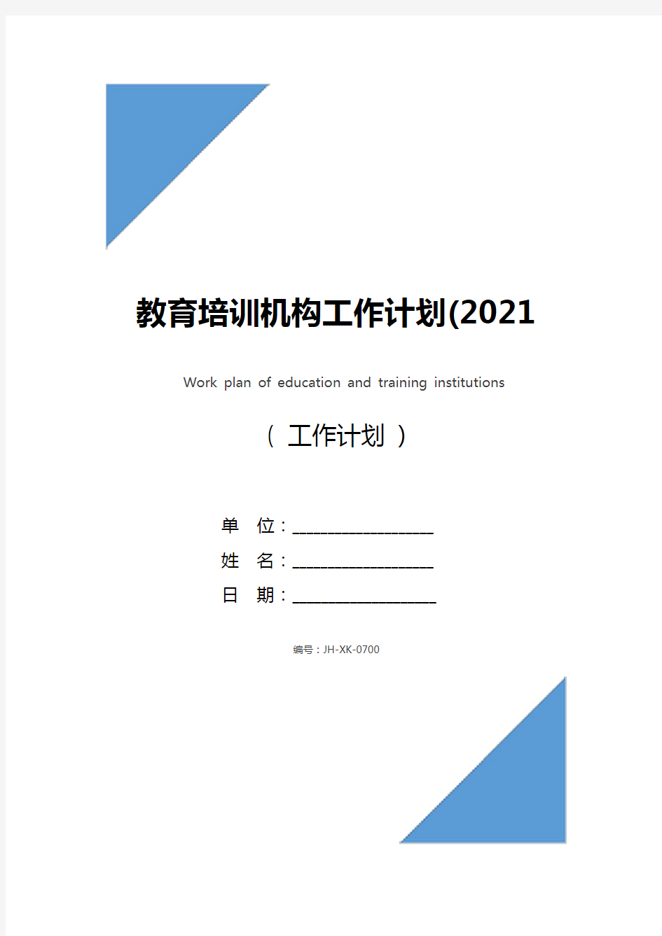 教育培训机构工作计划(2021版)