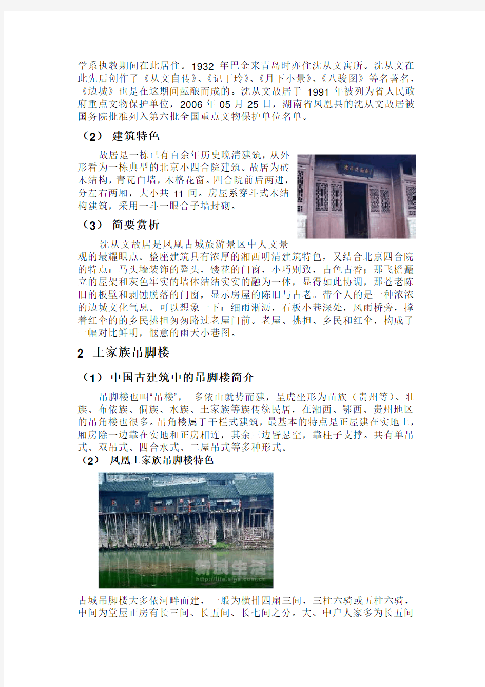 论文 中国古建筑的永恒美之凤凰古城建筑赏析