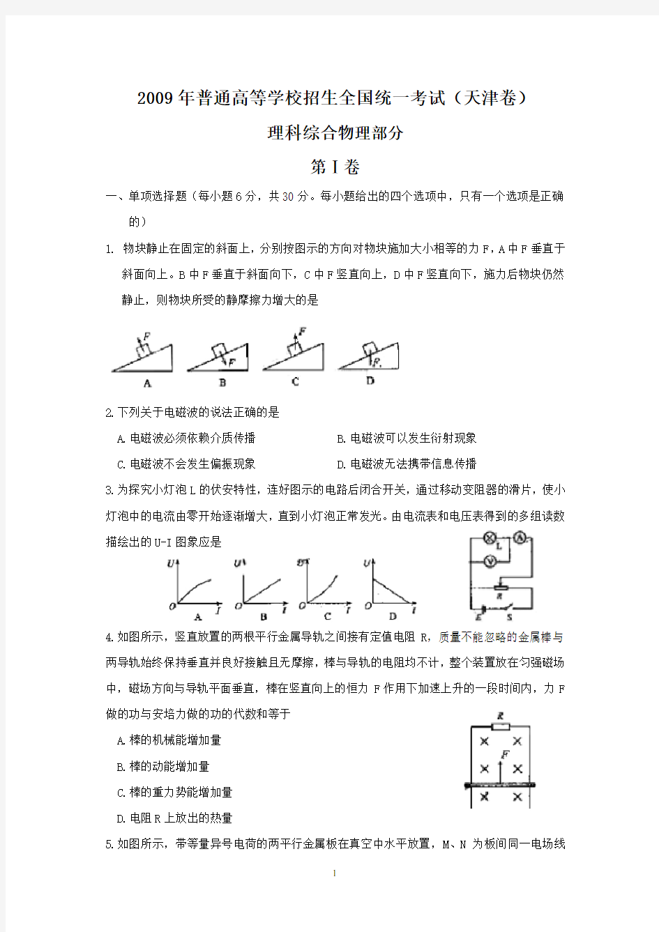 2009年天津高考理综物理精校版(含答案)