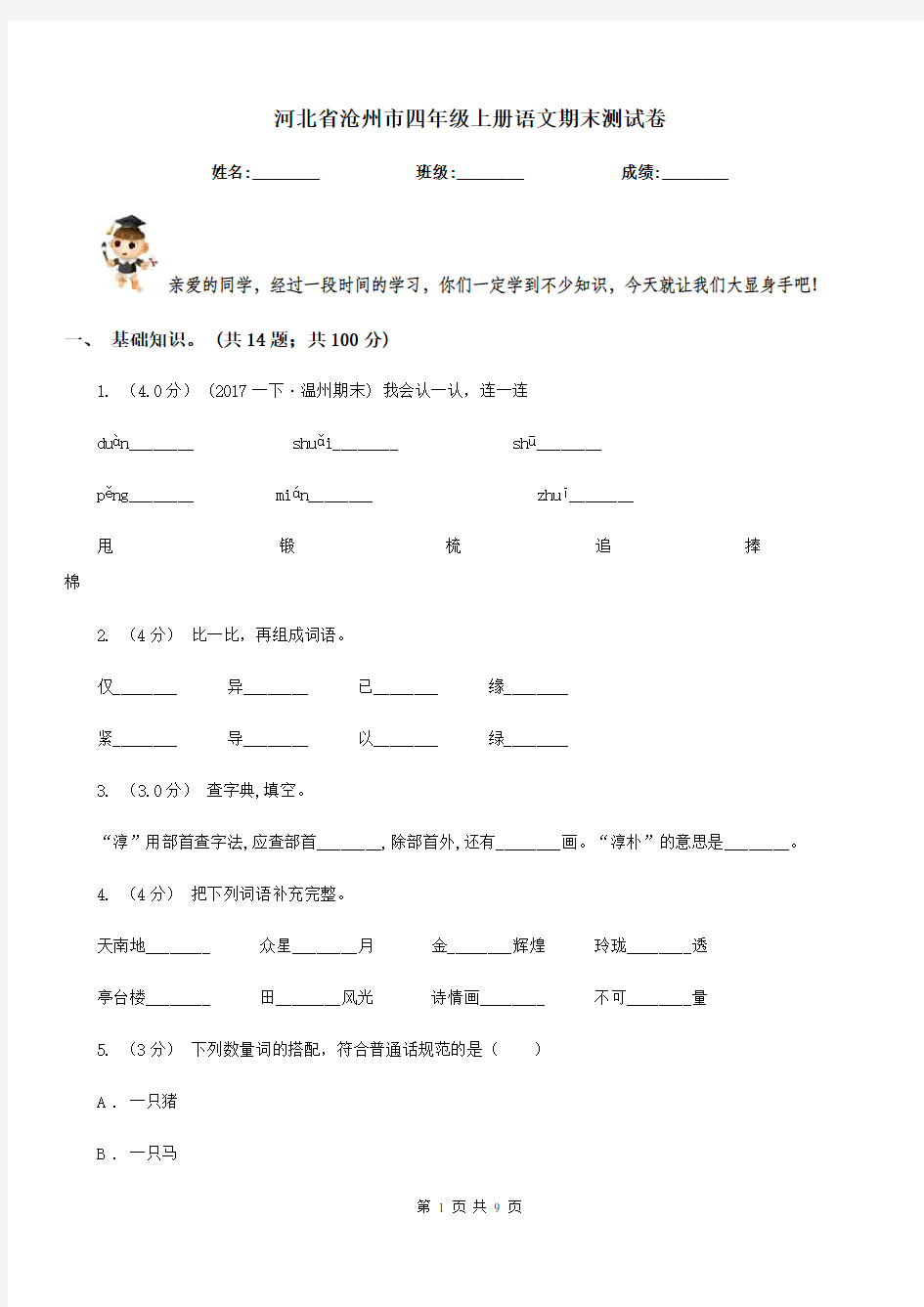 河北省沧州市四年级上册语文期末测试卷