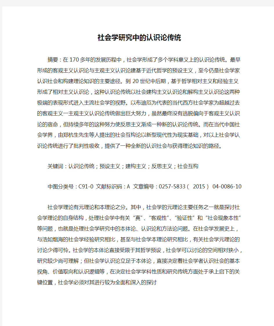 社会学研究中的认识论传统