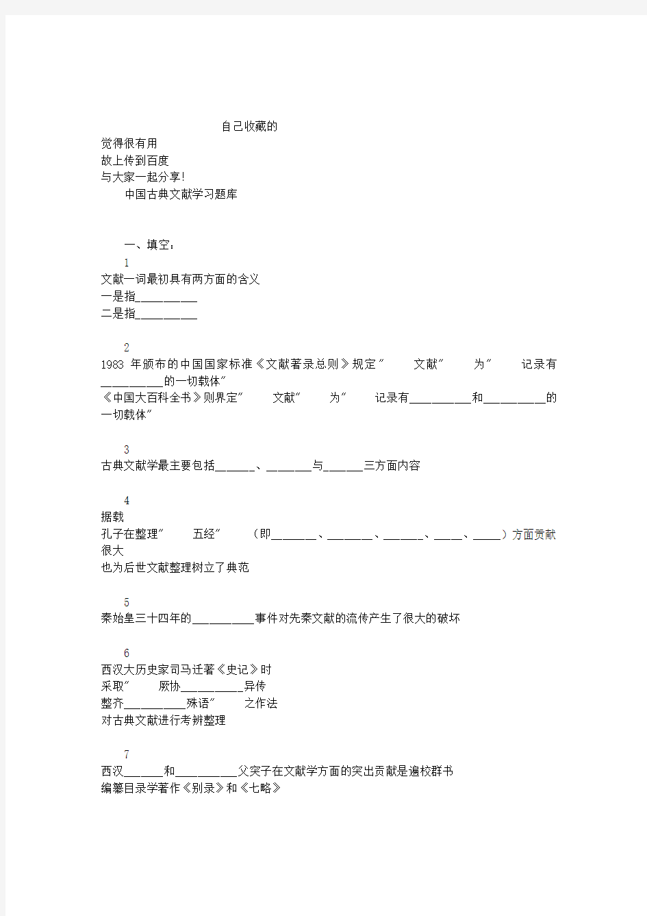 中国古典文献学习题库