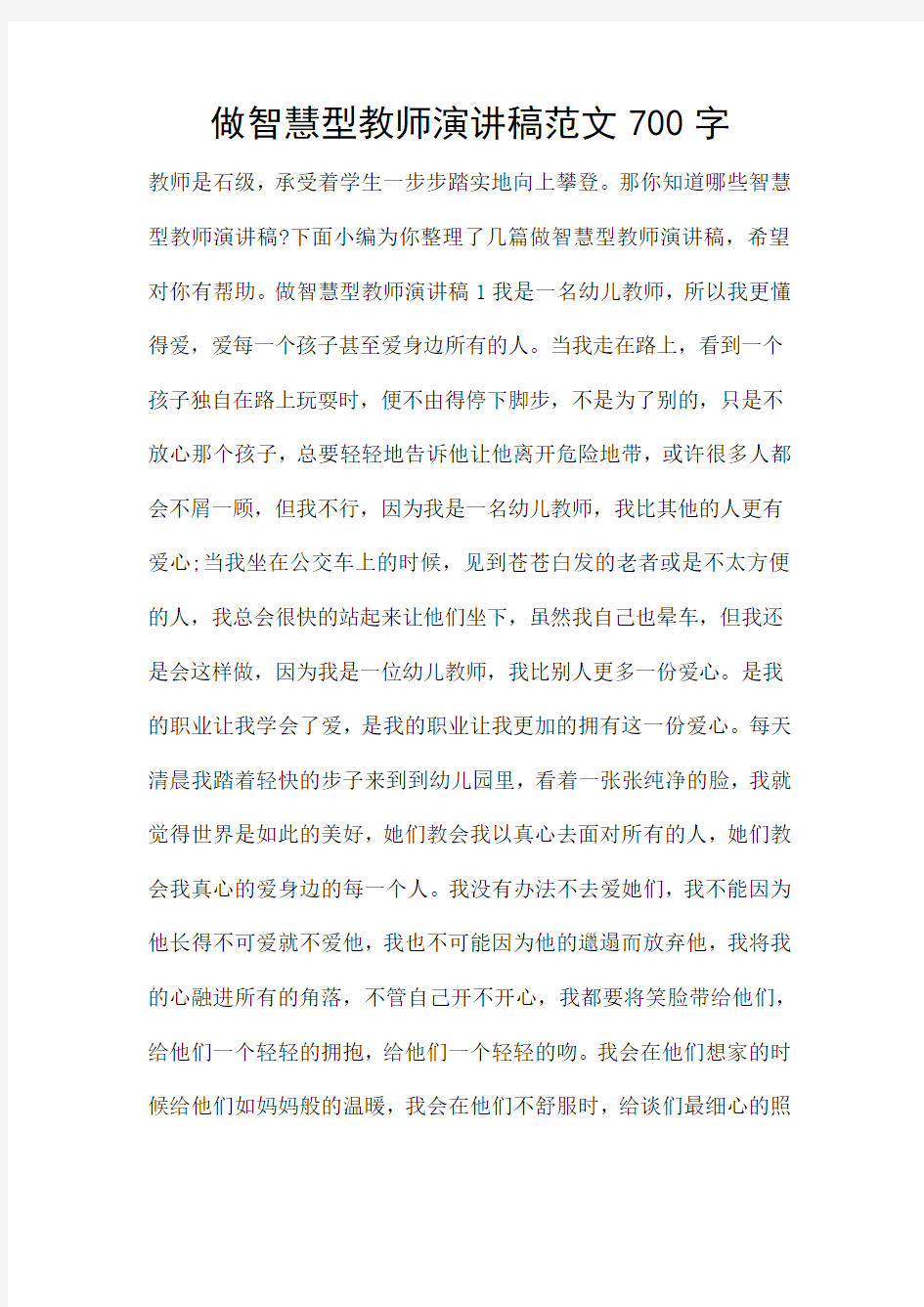 做智慧型教师演讲稿范文700字