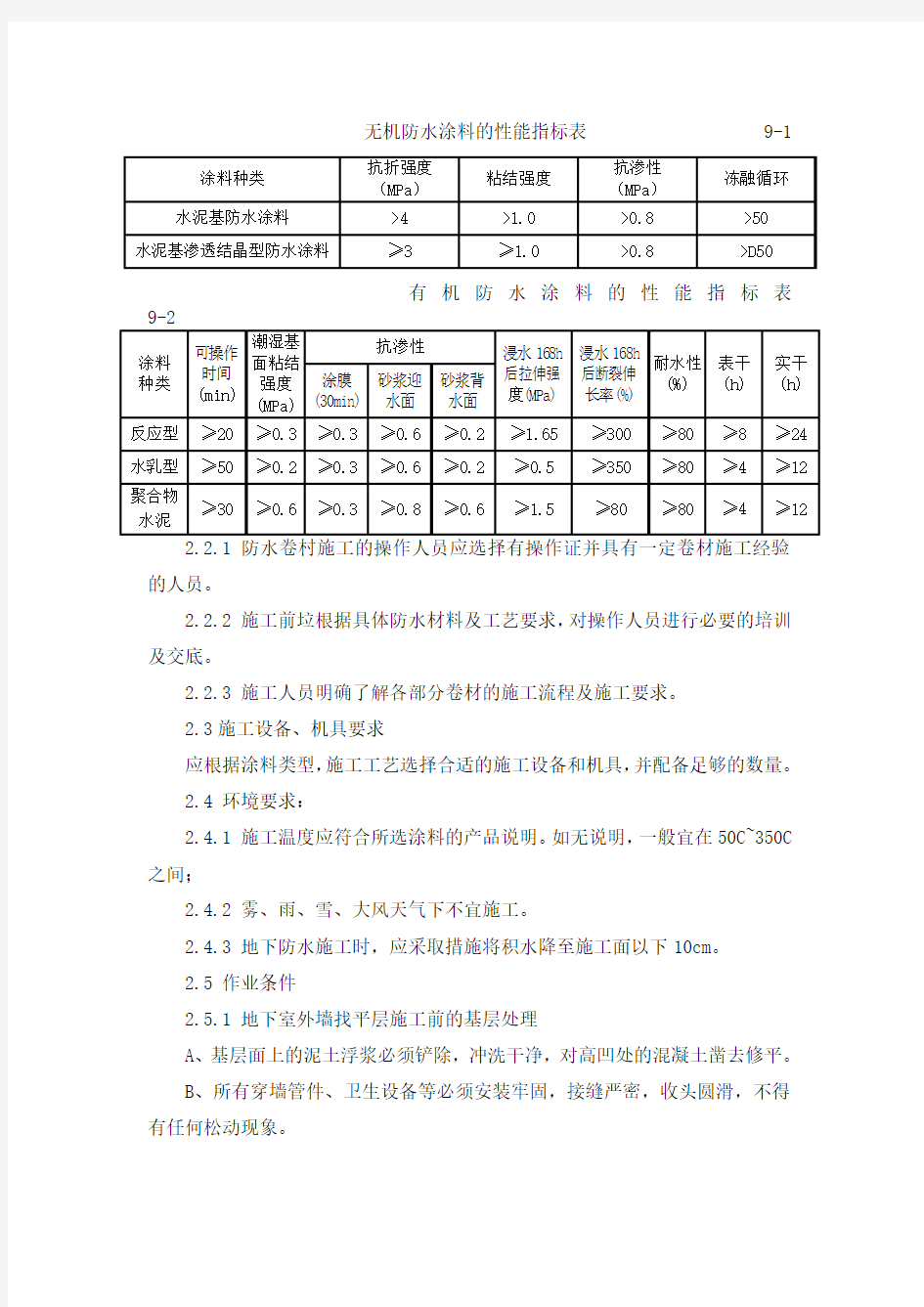 地下室外墙防水涂料施工作业指导书Word