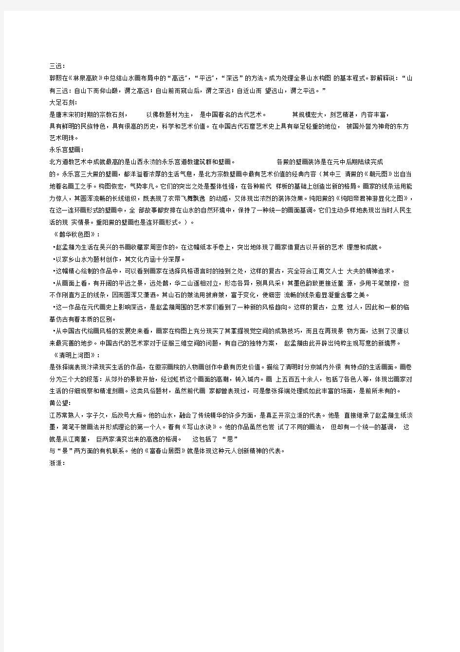 大学《中国美术史》期末考试复习资料