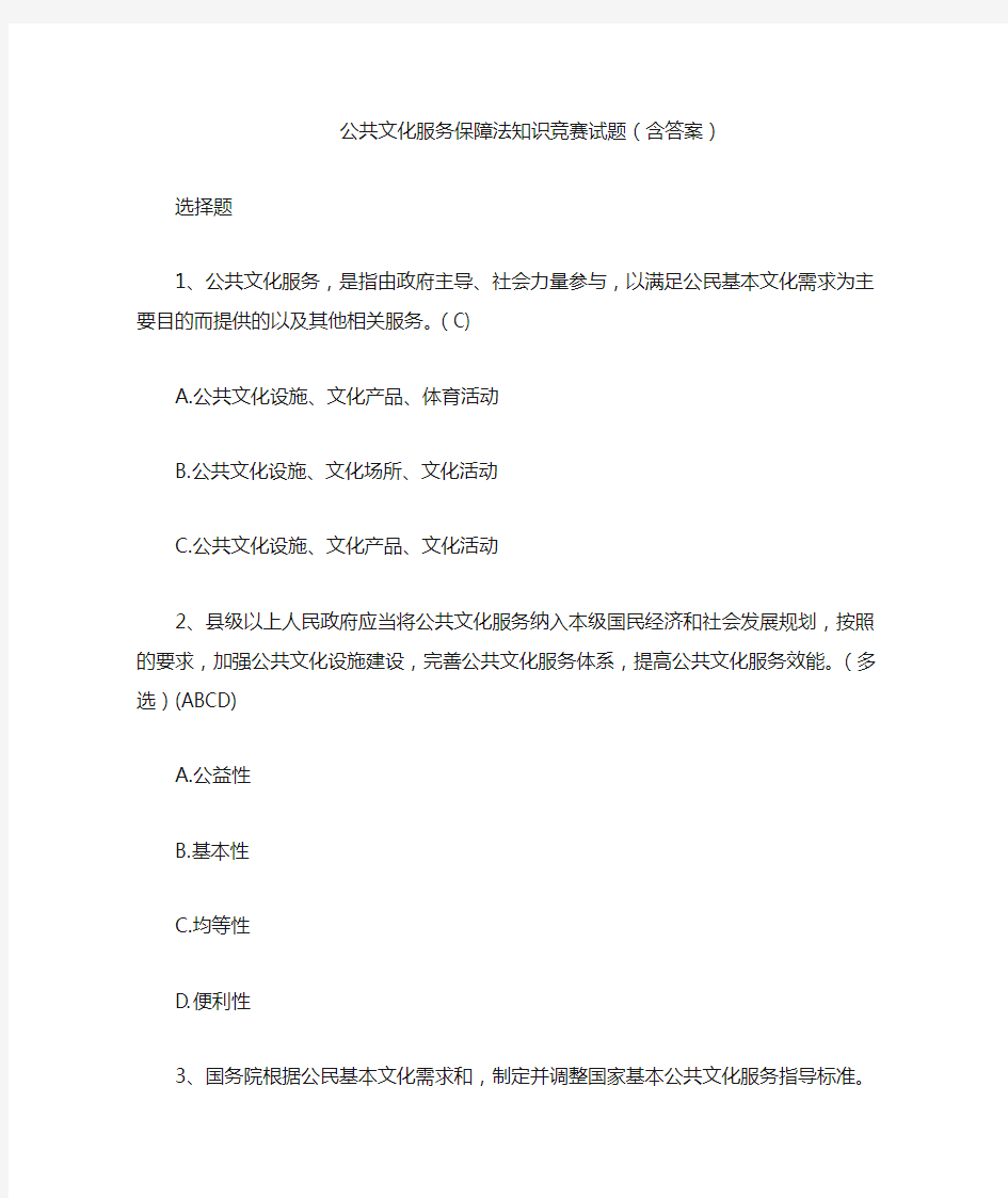 公共文化服务保障法知识竞赛试题(含答案)