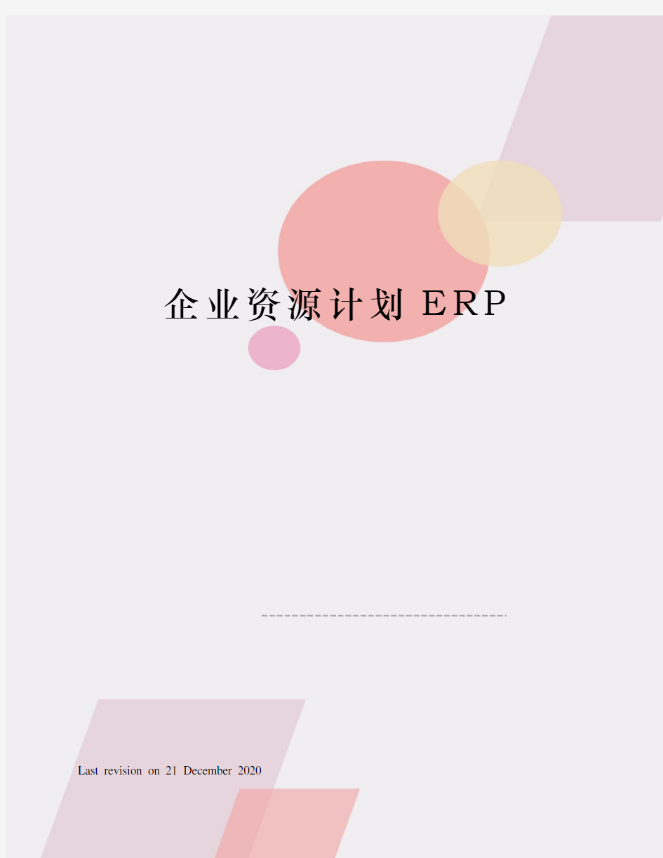 企业资源计划ERP