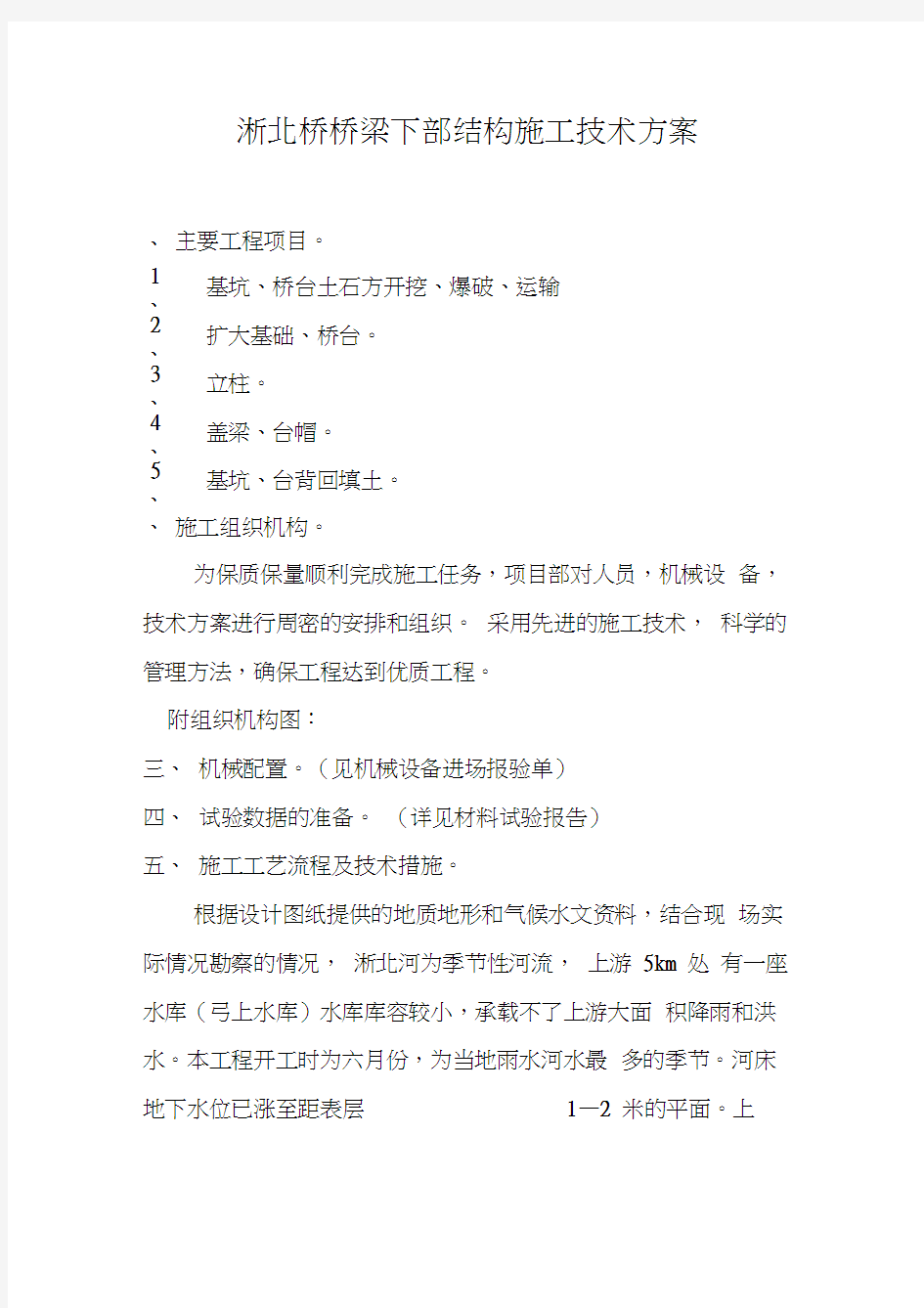 淅北桥桥梁下部结构施工技术方案