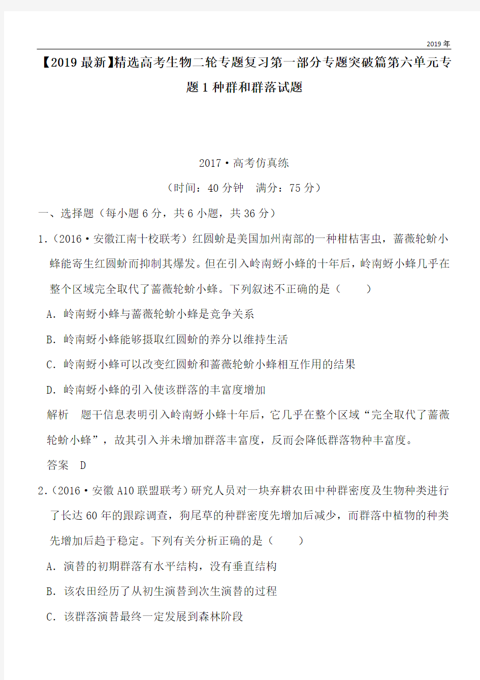 2020高考生物二轮专题复习第一部分专题突破篇第六单元专题1种群和群落试题