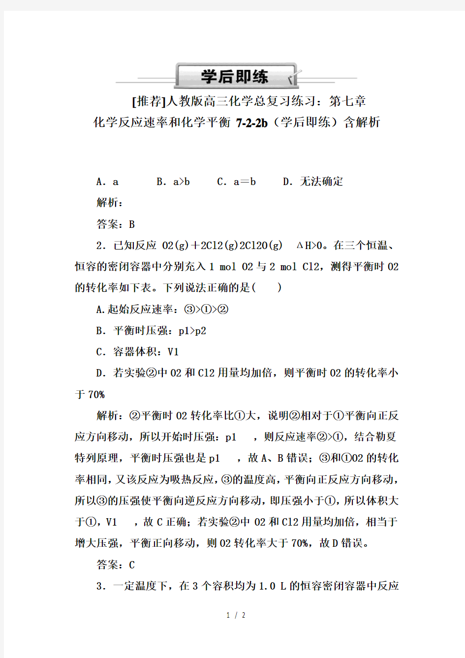 人教版高三化学总复习练习：第七章化学反应速率和化学平衡7-2-2b(学后即练)含解析(1)(1)