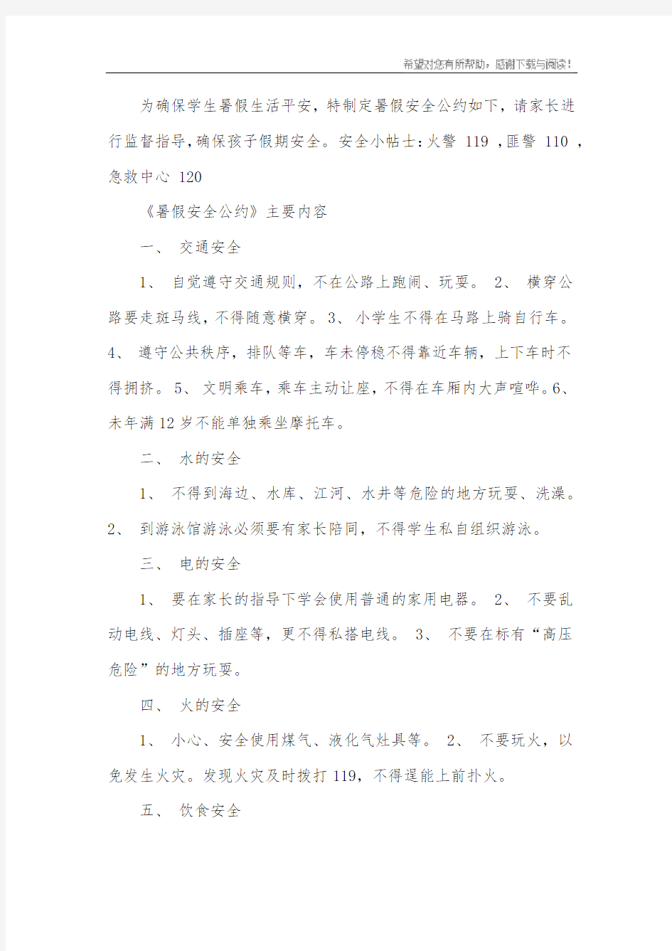 暑假安全公约