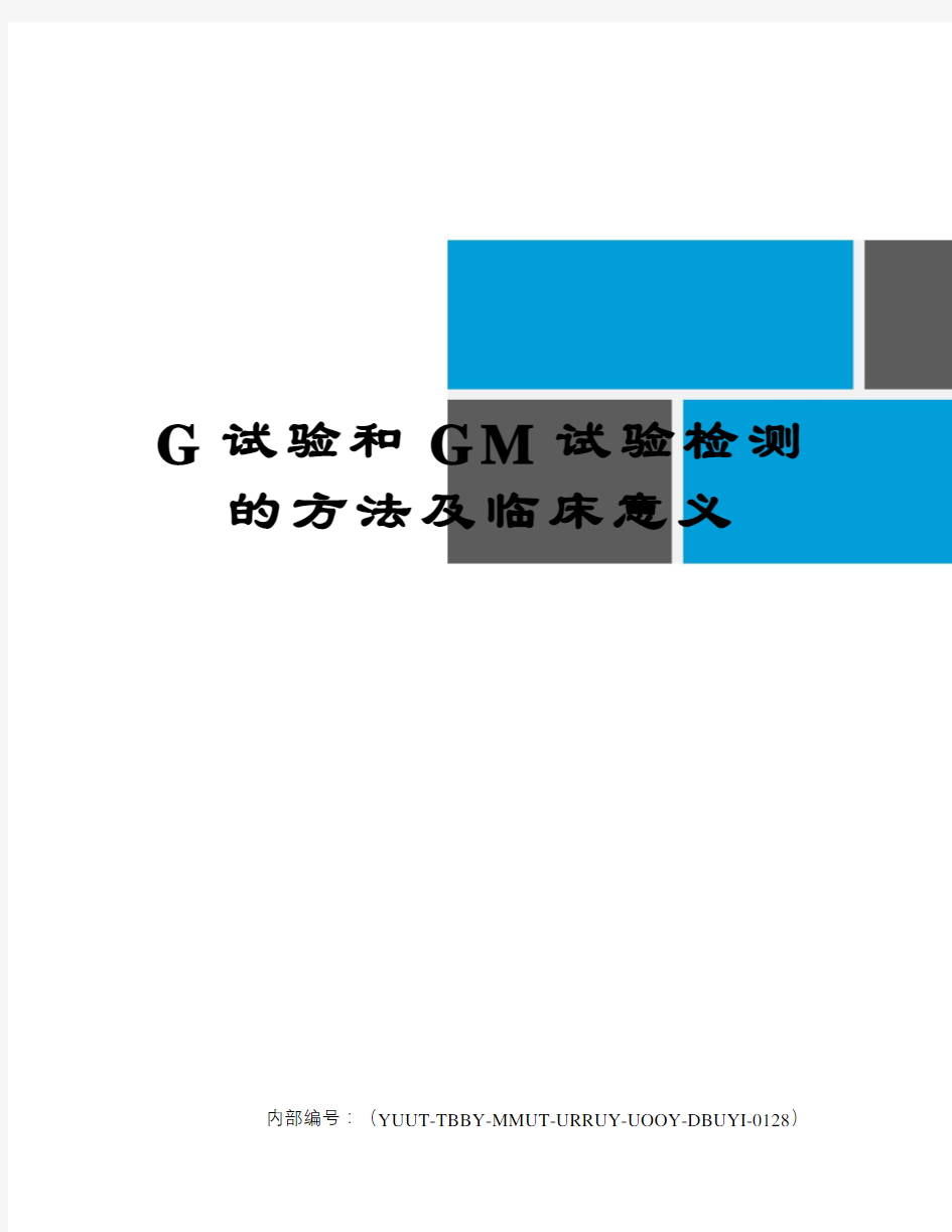 G试验和GM试验检测的方法及临床意义