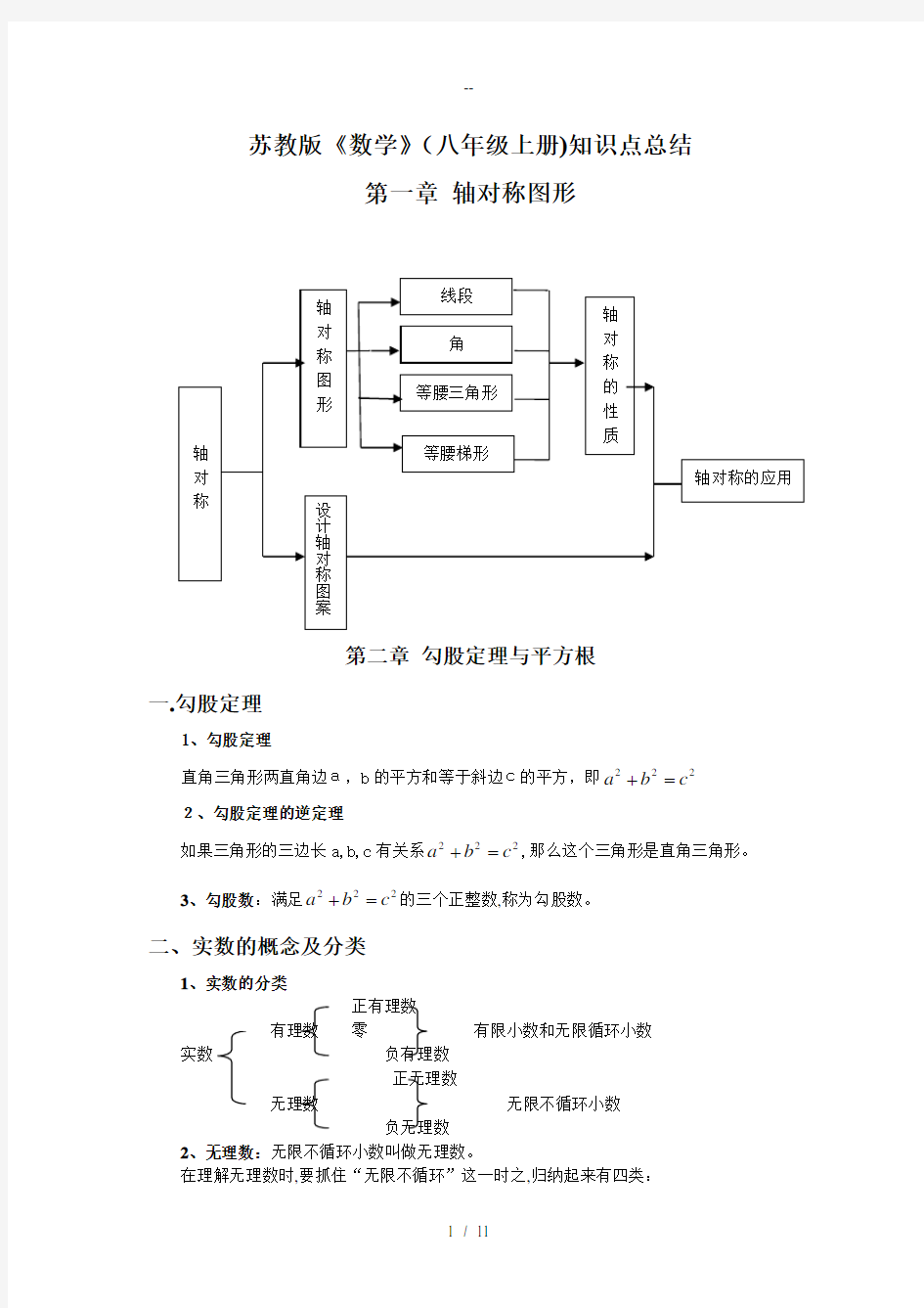 苏教版数学八年级上册知识点总结