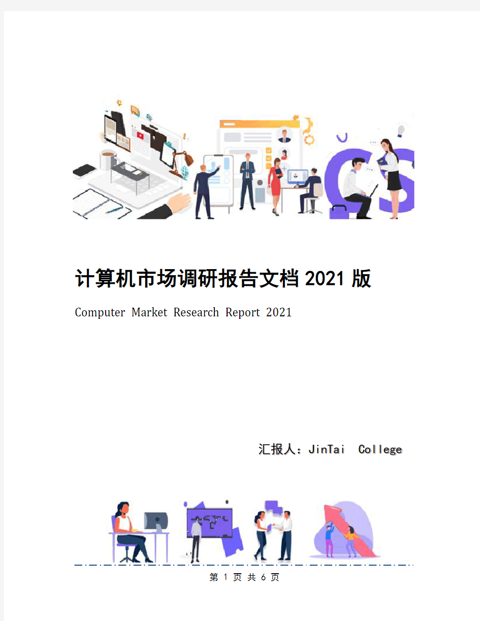 计算机市场调研报告文档2021版