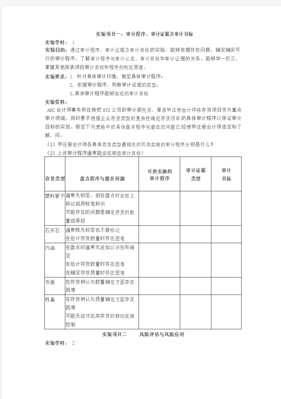 实验项目一审计程序、审计证据及审计目标